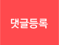 댓글입력